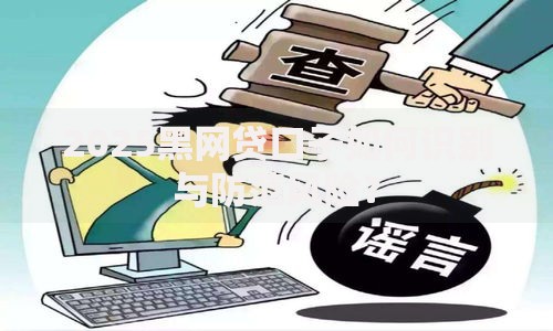 2025黑网贷口子如何识别与防范风险？