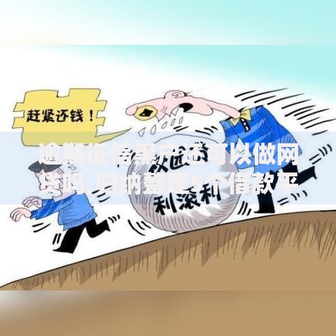 逾期征信黑户还可以做网贷吗,归纳整理5个借款平台能借钱