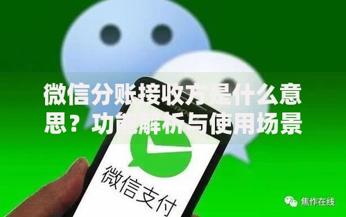 微信分账接收方是什么意思？功能解析与使用场景全科普