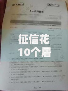 征信花10个居然通过了,整合5款申请频繁被风控能下的口子