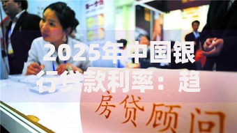 2025年中国银行贷款利率:趋势解读与申请策略 2025年中国银行贷款利率:趋势解读与申请策略