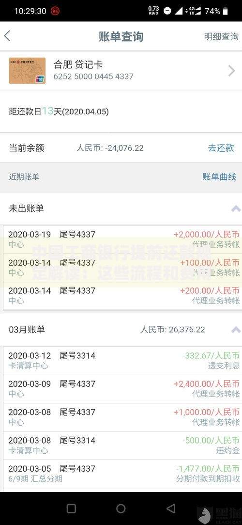 中国工商银行提前还款规定解读：这些流程和费用你要知道