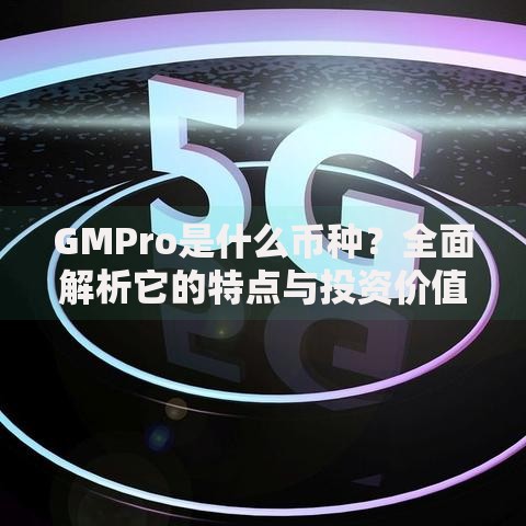 GMPro是什么币种？全面解析它的特点与投资价值