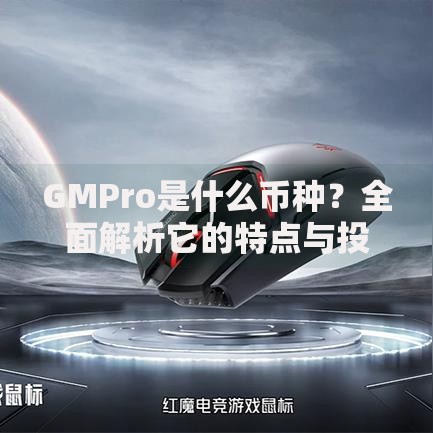 GMPro是什么币种？全面解析它的特点与投资价值
