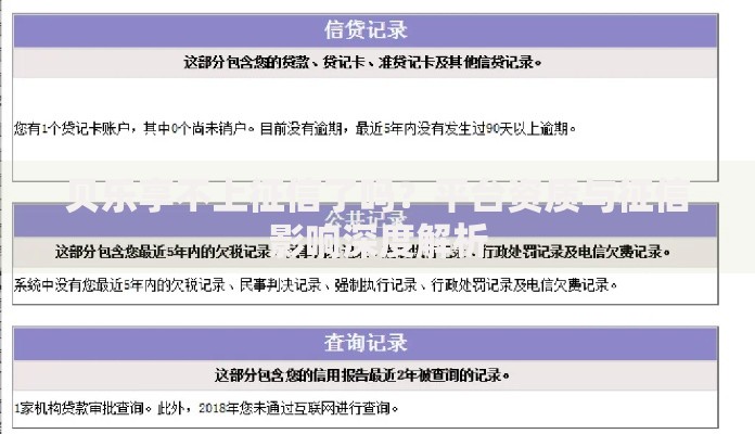 贝乐享不上征信了吗？平台资质与征信影响深度解析