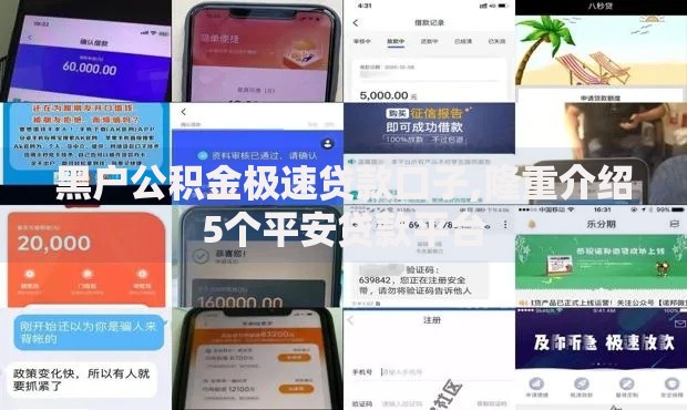 黑户公积金极速贷款口子,隆重介绍5个平安贷款平台