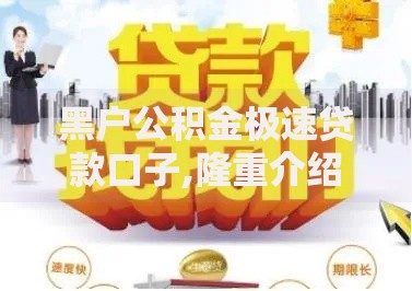 黑户公积金极速贷款口子,隆重介绍5个平安贷款平台