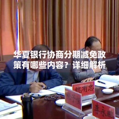 华夏银行协商分期减免政策有哪些内容？详细解析