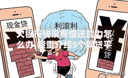 欠银行钱没有偿还能力怎么办,隆重介绍5个网贷平台倒闭