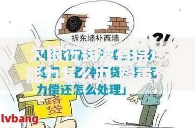 欠银行钱没有偿还能力怎么办,隆重介绍5个网贷平台倒闭