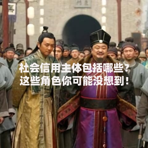 社会信用主体包括哪些？这些角色你可能没想到！