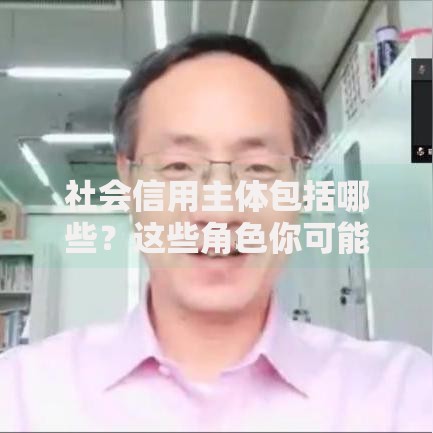 社会信用主体包括哪些？这些角色你可能没想到！