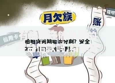 有逾期还能从别的平台借款吗,精心分析5款安全借钱平台