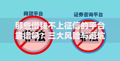 那些借钱不上征信的平台靠谱吗？三大风险与避坑指南