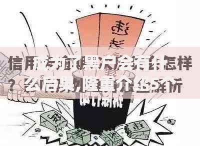 成为了黑户会有什么后果,隆重介绍5个有什么可以贷款的平台