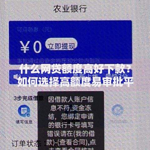 什么网贷额度高好下款？如何选择高额度易审批平台