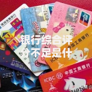 银行综合评分不足是什么意思？这些原因和解决方法你可能没想到