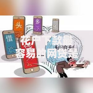 花户下款最容易的网贷是哪个,真心推荐5个网上贷款平台