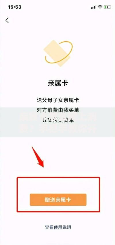 亲属卡怎么网上消费？手把手教你开通、使用、避坑全攻略！