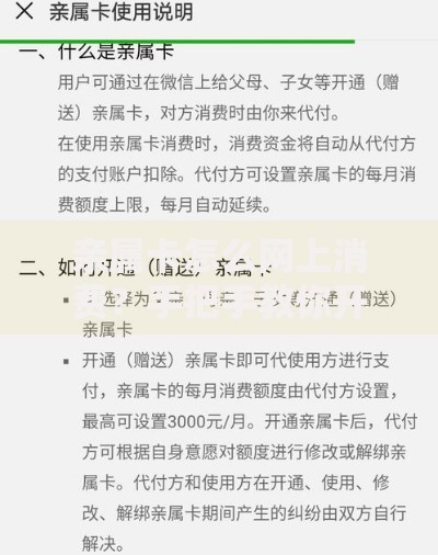 亲属卡怎么网上消费？手把手教你开通、使用、避坑全攻略！