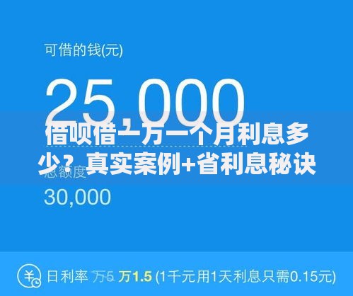 借呗借一万一个月利息多少？真实案例+省利息秘诀公开