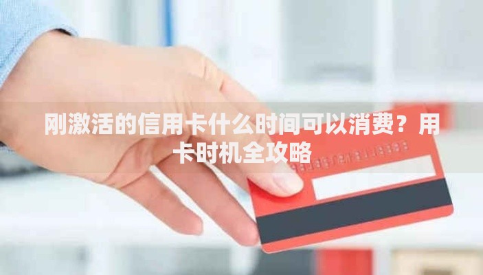 刚激活的信用卡什么时间可以消费？用卡时机全攻略
