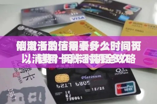刚激活的信用卡什么时间可以消费？用卡时机全攻略