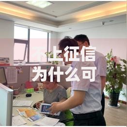 不上征信为什么可以不还？隐藏风险深度解析