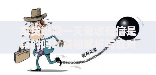 车贷逾期一天催收短信是真的吗？真相解析与应对指南
