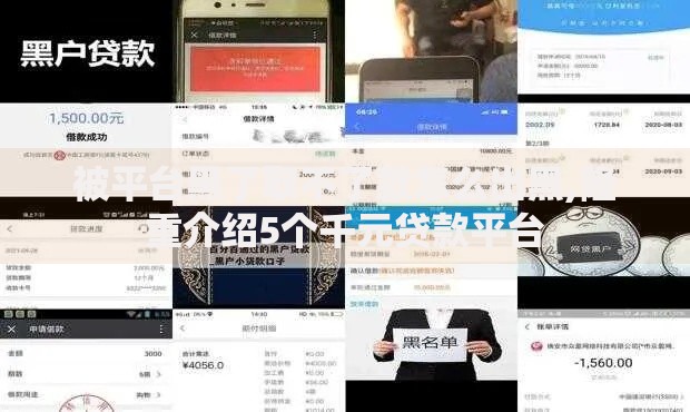 被平台黑了取不了款怎么出黑,隆重介绍5个千元贷款平台