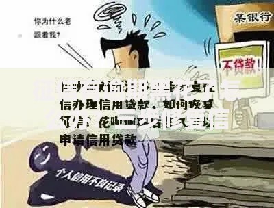 征信有逾期黑花了怎么办？三步修复信用快速申贷