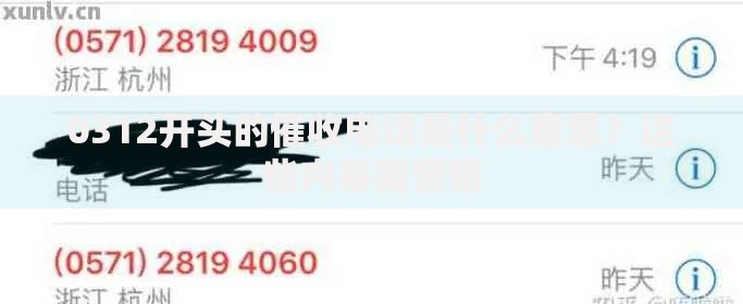 0312开头的催收电话是什么意思？这些内幕需警惕