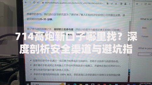 714高炮新口子哪里找？深度剖析安全渠道与避坑指南