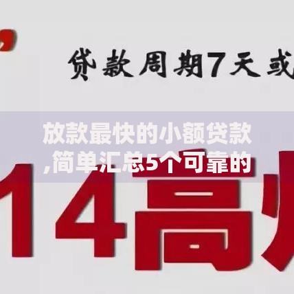 放款最快的小额贷款,简单汇总5个可靠的网贷平台