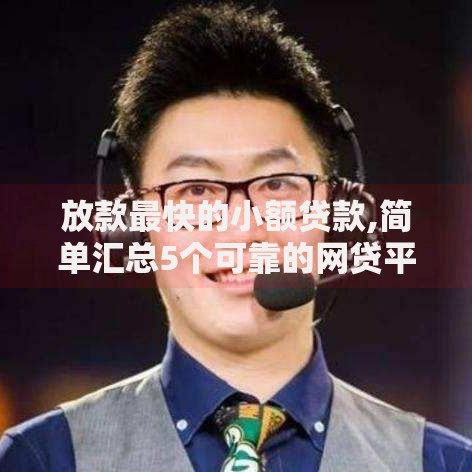 放款最快的小额贷款,简单汇总5个可靠的网贷平台