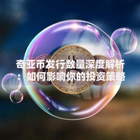 奇亚币发行数量深度解析：如何影响你的投资策略？