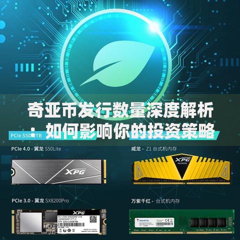 奇亚币发行数量深度解析：如何影响你的投资策略？