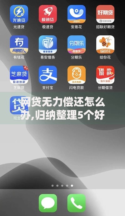 网贷无力偿还怎么办,归纳整理5个好借钱的平台