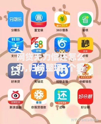 网贷无力偿还怎么办,归纳整理5个好借钱的平台