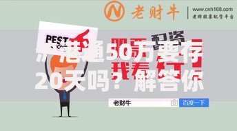 沪港通50万要存20天吗？解答你的资金准备疑问