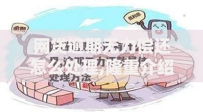网贷逾期无力偿还怎么处理,隆重介绍5个不看征信和负债的贷款平台
