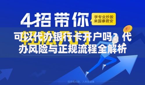 可以代办银行卡开户吗？代办风险与正规流程全解析