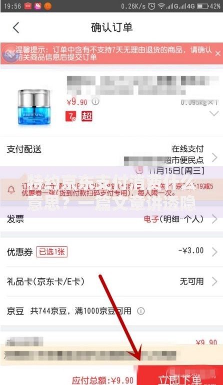 特约京东支付消费什么意思？一篇文章讲透隐藏福利