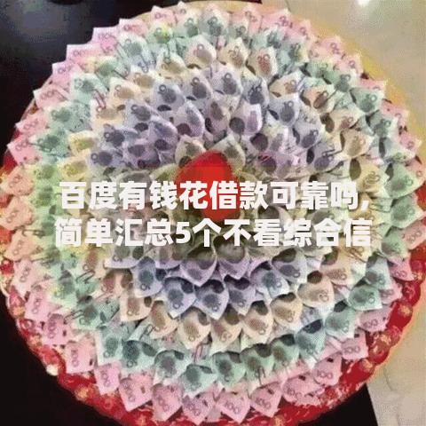 百度有钱花借款可靠吗,简单汇总5个不看综合信用评分能下款的软件