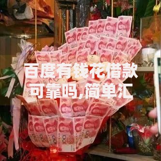 百度有钱花借款可靠吗,简单汇总5个不看综合信用评分能下款的软件