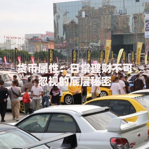 货币属性：日常理财不可忽视的底层秘密