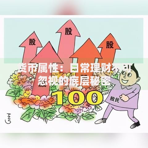 货币属性：日常理财不可忽视的底层秘密