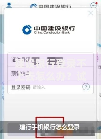 建设银行登录不上去怎么办？试试这几种解决方法和注意事项