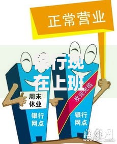 银行现在上班吗？节假日营业时间与紧急业务办理指南