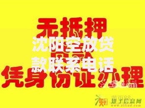 沈阳空放贷款联系电话,为您介绍5款小额贷款平台靠谱
